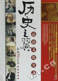 历史之翼品读文化名人