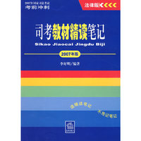 司考教材精读笔记-(2007年版)(法律版)