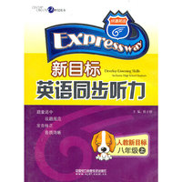 新目标英语同步听力(8年级上)(附磁带)