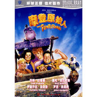 摩登原始人(DVD)