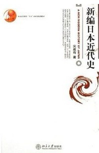 新编日本近代史