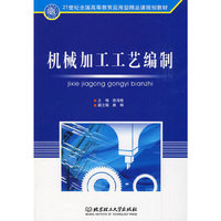 机械加工工艺编制