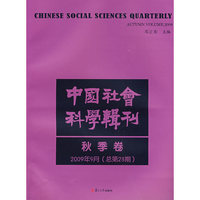 中国社会科学辑刊（2009年9月秋季卷）