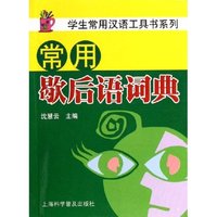 常用歇后语词典/学生常用汉语工具书系列(学生常用汉语工具书系列)