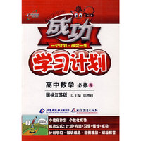 成功学习计划：高中数学 必修5（国标江苏版）