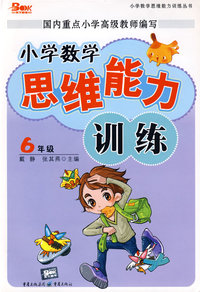 小学数学思维能力训练：6年级