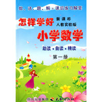 《怎样学好小学数学》 第一册 (一年级上) 人教新课标
