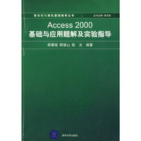 Access 2000基础与应用题解及实验指导（附光盘）