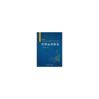 骨科运动康复