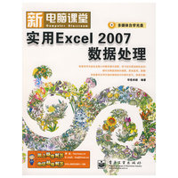 实用Excel 2007数据处理(附光盘1片)(新电脑课堂)