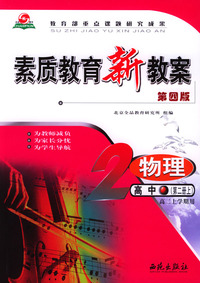 素质教育新教案 物理 高中第二册上 (高二上学期用) (第四版)教师用书