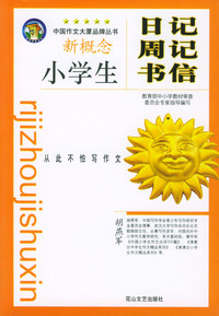 小学生分类作文大全：小学生日记周记书信
