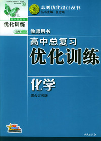 高中总复习优化训练教师用书：化学（综合过关版）