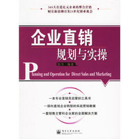 企业直销规划与实操