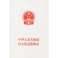 中华人民共和国妇女权益保障法