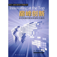 巅峰创新（罗兰？贝格《思与行》管理丛书系列，如何依靠创新实现增长与盈利）