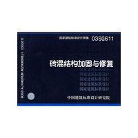 砖混结构加固与修复（建筑标准图集）