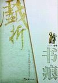 戏折书痕:《上海戏剧》50年名家百篇文选