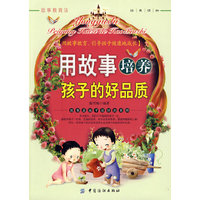 用故事培养孩子的好品质