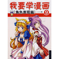 我要学漫画(角色表现篇)