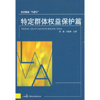 公民维权“巧帮手” 特定群体权益保护篇