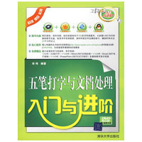五笔打字与文档处理入门与进阶（配光盘）（入门与进阶）