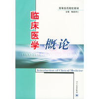 临床医学概论——高等医药院校教材