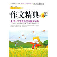 作文经典全国小学毕业生优秀作文精典