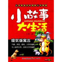 小故事大生活（现实版寓言）