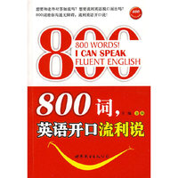800词.英语开口流利说