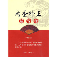 内圣外王话管理