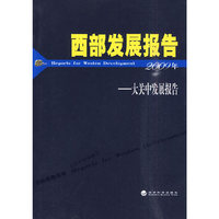 西部发展报告--大关中发展报告（2009）