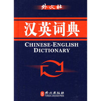 英汉汉英词典(现代版)