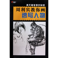 周利宾教你画速写人物