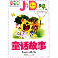 童话故事(彩绘版）