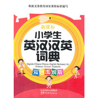 新课标小学生英汉汉英词典