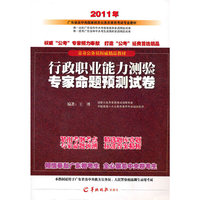 行政职业能力测验专家命题预测试卷（2011年广东省及中央国家机关公务员录用考试专业教材）