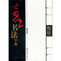 于右任书法字典（第2版）