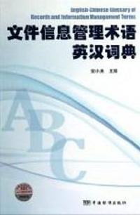 文件信息管理术语英汉词典