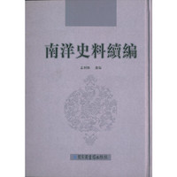 南洋史料续编(全6册)