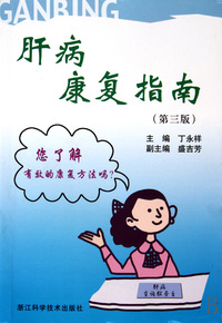 肝病康复指南(第3版)