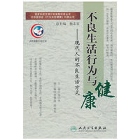 不良生活行为与健康-现代人的不良生活方式