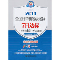 2011-四级数据库工程师-全国计算机等级考试7日达标-(冲刺模拟+考点速记)-(送光盘1张)