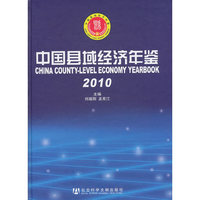 2010-中国县域经济年鉴
