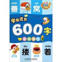 超级宝贝-学前进阶600字