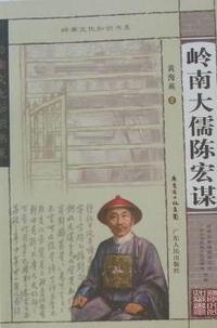 岭南大儒陈宏谋