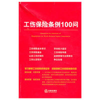 工伤保险条例100问