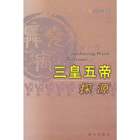 三皇五帝探源