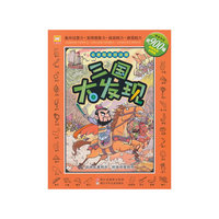 三国大发现/名著图画捉迷藏