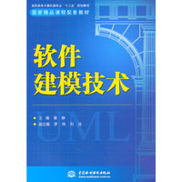 软件建模技术